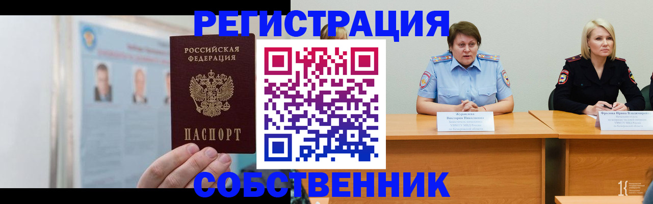 временная регистрация собственник в Видном